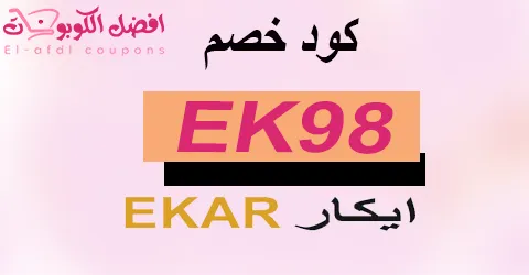 كود خصم ايكار 2025|كوبون 80% فعال لخدمات ekar saudi|(الأفضل)